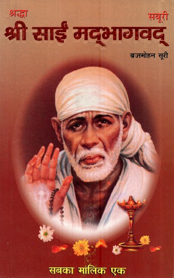 श्री साईं मद्भागवद्- Sri Sai Madbhagwad