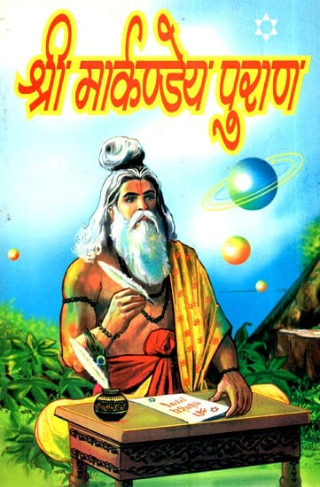 श्री मार्कण्डेय पुराण - Shri Markandeya Purana