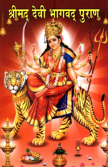 श्रीमद् देवी भागवद् पुराण- Shrimad Devi Bhagavad Puran