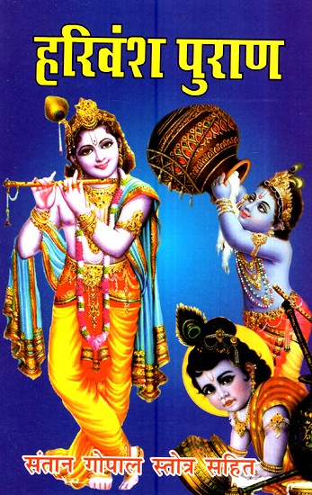 हरिवंश पुराण- Harivansha Purana