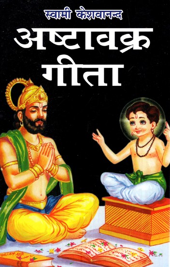 अष्टावक्र गीता- Ashtavakra Gita