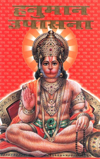 हनुमान उपासना- Hanuman Worship