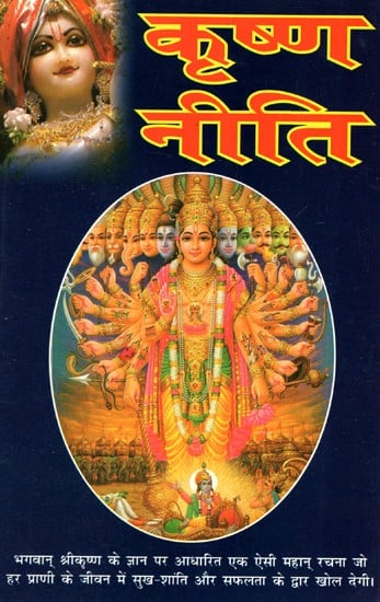 कृष्ण नीति- Krishna Neeti (A Great Book Based on the Teachings and Knowledge of Lord Krishna, Which is Being Published for the First Time in Hindi)