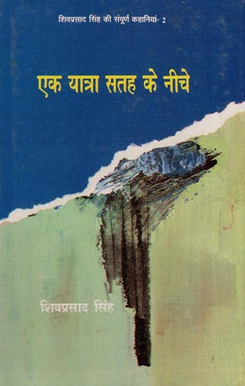 एक यात्रा सतह के नीचे- A Trip Under the Surface (Shivprasad Singh's Complete Stories - 2)
