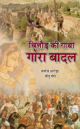 चित्तौड़ की गाथा: गोरा बादल- Saga of Chittor: Gora Badal