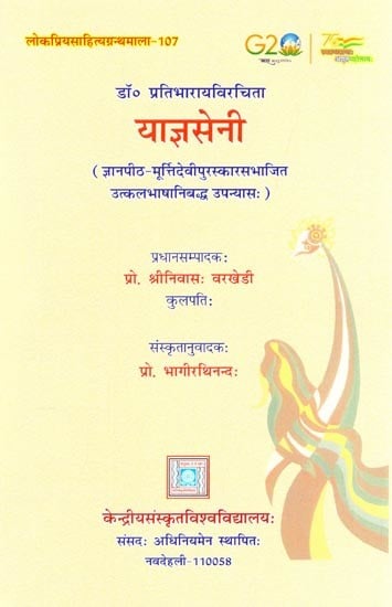 याज्ञसेनी: Yajnaseni - A Sanskrit Novel Based on the Life of Draupadi (Jnanpith-Murttidevi Award-Winning Novel by Utkalabhasha)