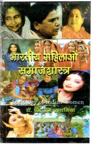 भारतीय महिलाओं का समाजशास्त्र- Sociology of Indian Women