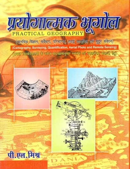 प्रयोगात्मक भूगोल- Practical Geography (Cartography, Surveying, Quantification, Aerial Photo and Remote Sensing)