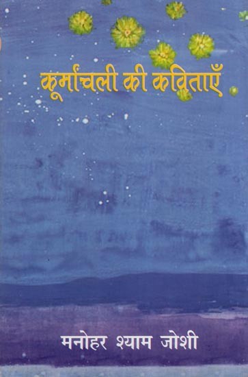 कूर्मांचली की कविताएँ- Poems of Kurmanchali