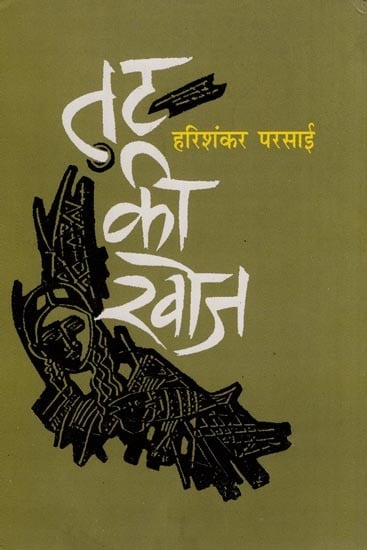 तट की खोज- Tat Ki Khoj (Novel)