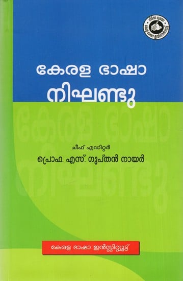 കേരള ഭാഷാ നിഘണ്ടു: Dictionary of Kerala Language (Malayalam)