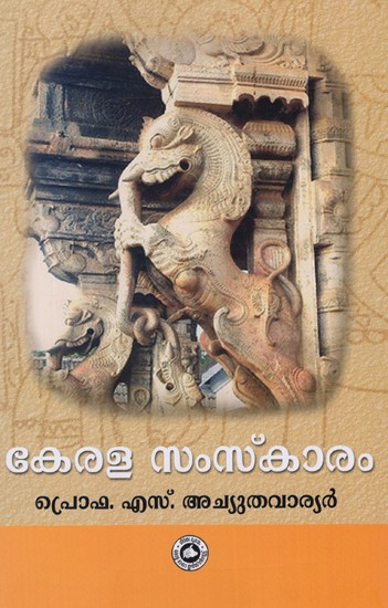 കേരള സംസ്കാരം: Kerala Culture (Malayalam)