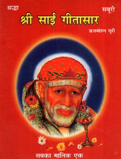 श्री साईं गीतासार- Shri Sai Geetasar