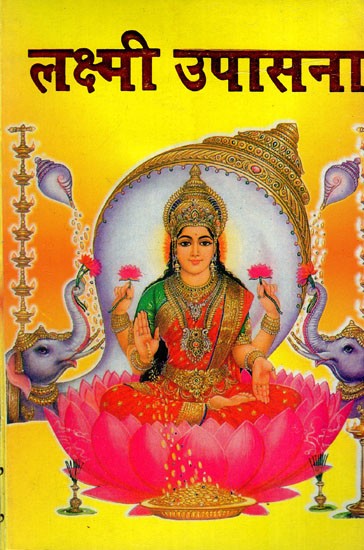 लक्ष्मी उपासना- Lakshmi Worship