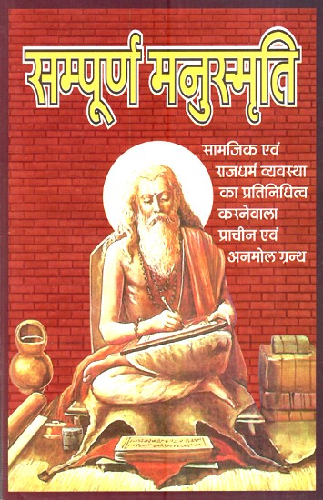 सम्पूर्ण मनुस्मृति (सामजिक एवं राजधर्म व्यवस्था का प्रतिनिधित्व करनेवाला प्राचीन एवं अनमोल ग्रन्थ)- Sampoorna Manusmriti (Ancient And Priceless Book Representing The Social And Rajdharma System)