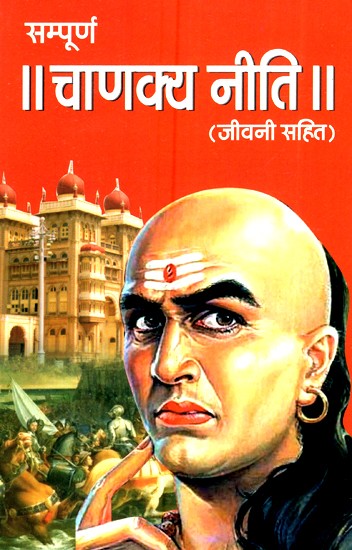 सम्पूर्ण चाणक्य नीति (जीवनी सहित)- Complete Chanakya Policy (Biography)