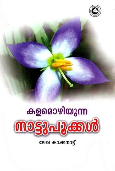 കളമൊഴിയുന്ന നാട്ടുപൂക്കൾ: Kalamozhiyunna Nattupookkal (Science-Botany) (Malayalam)