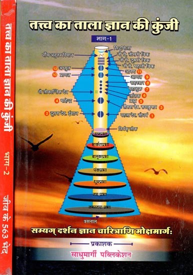 तत्त्व का ताला ज्ञान की कुंजी- Tattva ka Tala Gyan ki Kunji (Set of 2 Volumes)