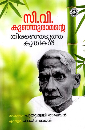 സി.വി. കുഞ്ഞുരാമന്റെ തിരഞ്ഞെടുത്ത കൃതികൾ: C.V. Selected Works of Kunju Raman (Malayalam)