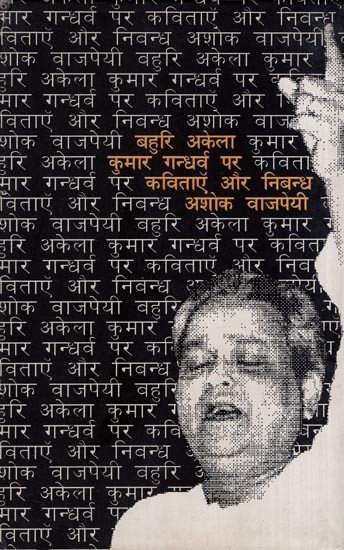 बहुरि अकेला कुमार गन्धर्व पर कविताएँ और निबन्ध- Poems and Essays on Bahuri Akela Kumar Gandharva