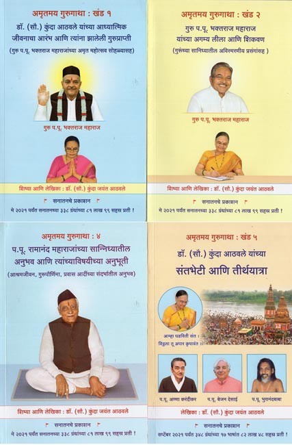 कुंदा आठवले लिखित अमृतमय गुरुगाथा- Amritamaya Guru Gatha written by Kunda Athavale in Marathi (Set of 4 Books)