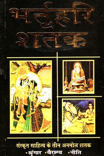 भर्तृहरि शतक: Bhartrihari Century - One of the Best SanskrIt Texts On Shringar, Vairagya, Ethics, With Language Commentary