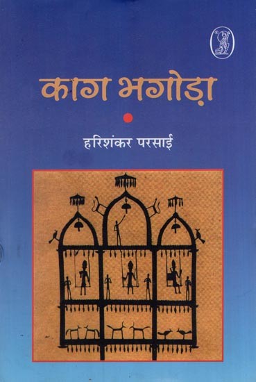 काग भगोड़ा- Kaag Bagodha