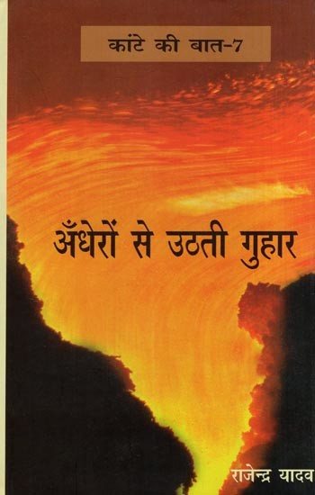 अँधेरों से उठती गुहार- Andheron Se Uthati Guhar (Kante Ki Baat - 7)