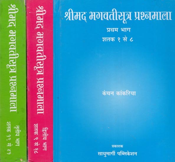 श्रीमद् भगवतीसूत्र प्रश्नमाला- Shrimad Bhagavatisutra Prashnamala- Set of 3 Volumes (Centuries- 1 to 41)