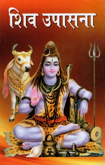 शिव उपासना: Shiva Upasana