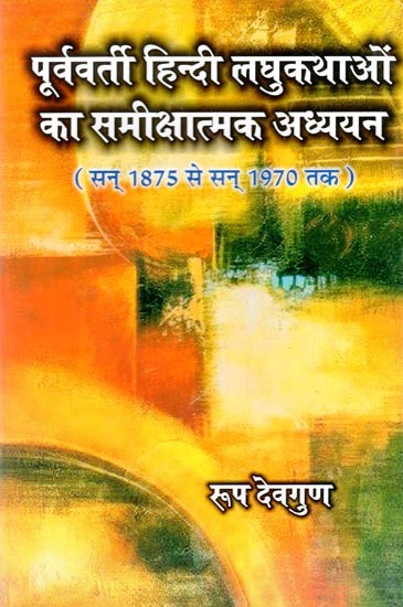 पूर्ववर्ती हिन्दी लघुकथाओं का समीक्षात्मक अध्ययन (सन् 1875 से सन् 1970 तक )- Critical Study of Earlier Hindi Short Stories (from 1875 to 1970)
