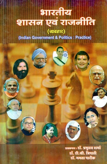 भारतीय शासन एवं राजनीति (व्यवहार)- Indian Government & Politics: Practice