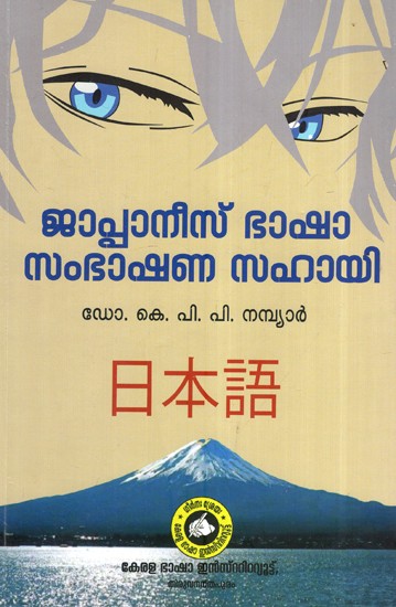 ജപ്പാൻ ഭാഷാ സംഭാഷണ സഹായി- Japan Bhasha Sambhashana Sahayi (Malayalam)