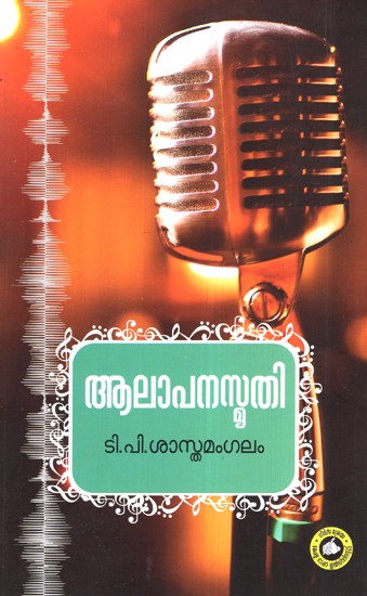 ആലാപനസ്മൃതി- Aalapanasmrithi (Malayalam)