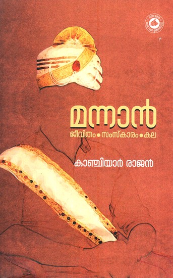 മന്നൻ- Mannan (Malayalam)
