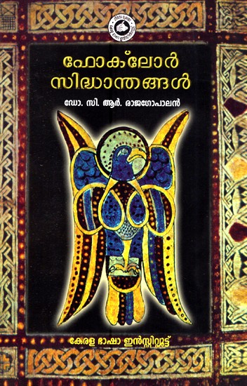 നാടോടിക്കഥ സിദ്ധാന്തങ്ങൾ- Folklore Sidhandhangal (Malayalam)