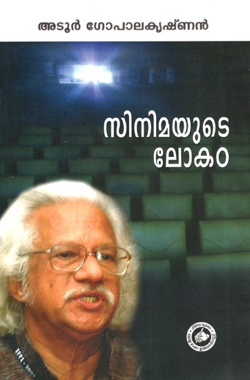 സിനിമായുട് ലോകം- Cinemayute Lokam (Malayalam)