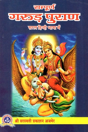 संपूर्ण गरुड़ पुराण (सरल हिन्दी भाषा में)- Complete Garuda Purana (In Simple Hindi Language)
