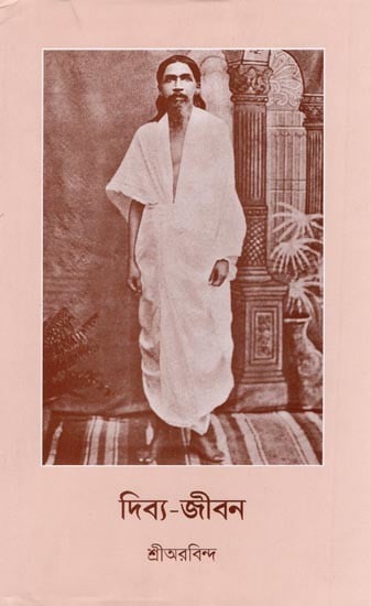 দিব্য-জীবন- Dibya-Jeeban- The Life Divine by Sri Aurobindo (Bengali)