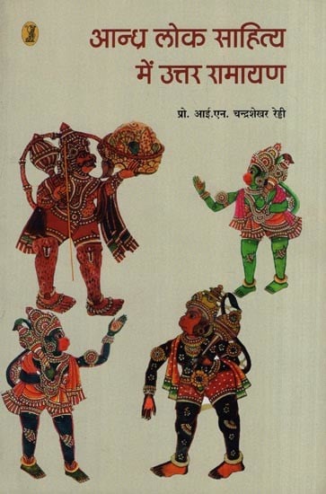 आन्ध्र लोक साहित्य में उत्तर रामायण- Uttar Ramayana in Andhra Folk Literature
