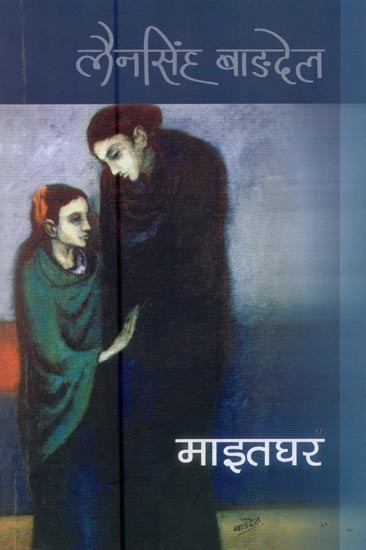 माइतघर: मौलिक उपन्यास- Maitaghar: Original Novel