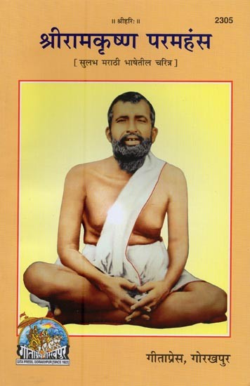 श्रीरामकृष्ण परमहंस- Sri Ramakrishna Paramhansa: Biography in Sulabh Marathi Language