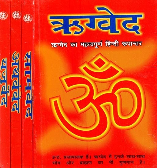 चार वेद- Four Vedas: Rigveda,Samaveda, Atharvaveda,Yajurveda (Set of 4 Books)