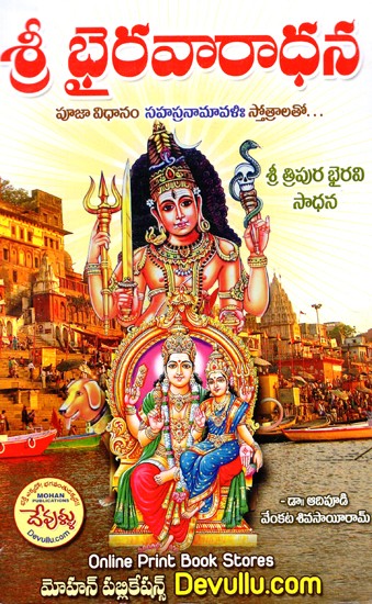 శ్రీ భైరవారాధన: Shri Bhairavaradhana - Pooja Procedure With Sahasranamavalih Stotras (Telugu)