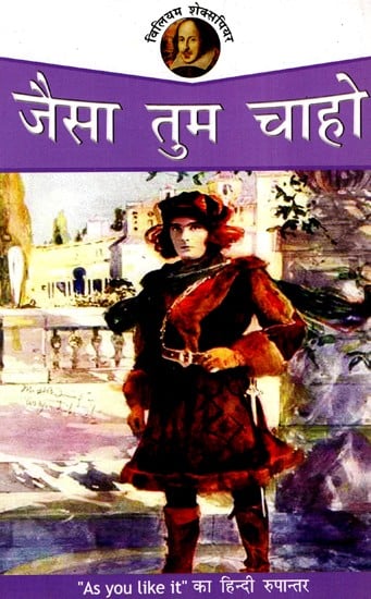 जैसा तुम चाहो: Jaisa Tum Chaho - Shakespeare (Hindi Translation of 'As You Like It')