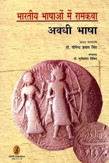 भारतीय भाषाओं में रामकथा- Rama Story in Indian Languages (Awadhi Language)