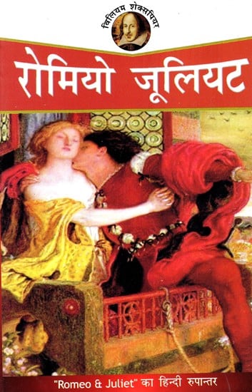 रोमियो जूलियट: Romeo And Juliet - Shakespeare (Hindi Translation)