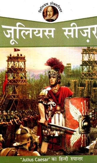 जूलियस सीज़र: Julius Caesar - Shakespeare (Hindi Translation)
