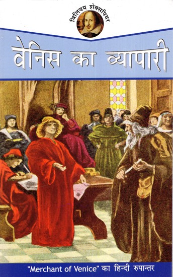 वेनिस का व्यापारी: Merchant of Venice - Shakespeare (Hindi Translation)