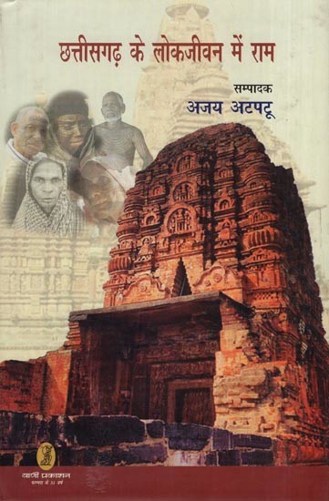 छत्तीसगढ़ के लोकजीवन में राम- Ram in the Folk Life of Chhattisgarh